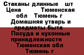 Стаканы длинные 6 шт › Цена ­ 650 - Тюменская обл., Тюмень г. Домашняя утварь и предметы быта » Посуда и кухонные принадлежности   . Тюменская обл.,Тюмень г.